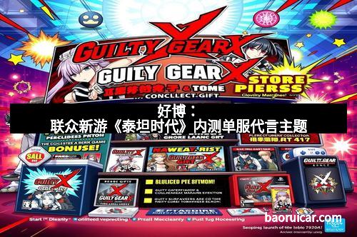 好博：联众新游《泰坦时代》内测单服代言主题